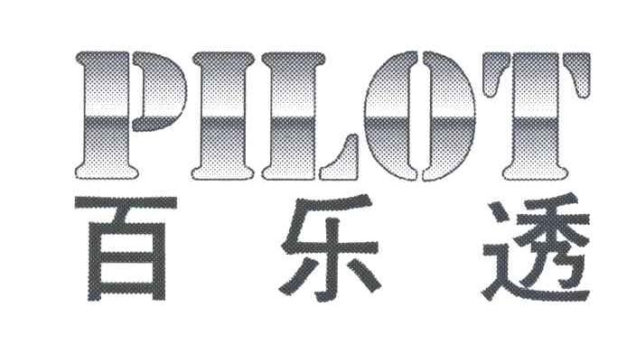 百乐透;PILOT