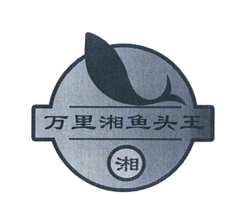 万里湘鱼头王 湘