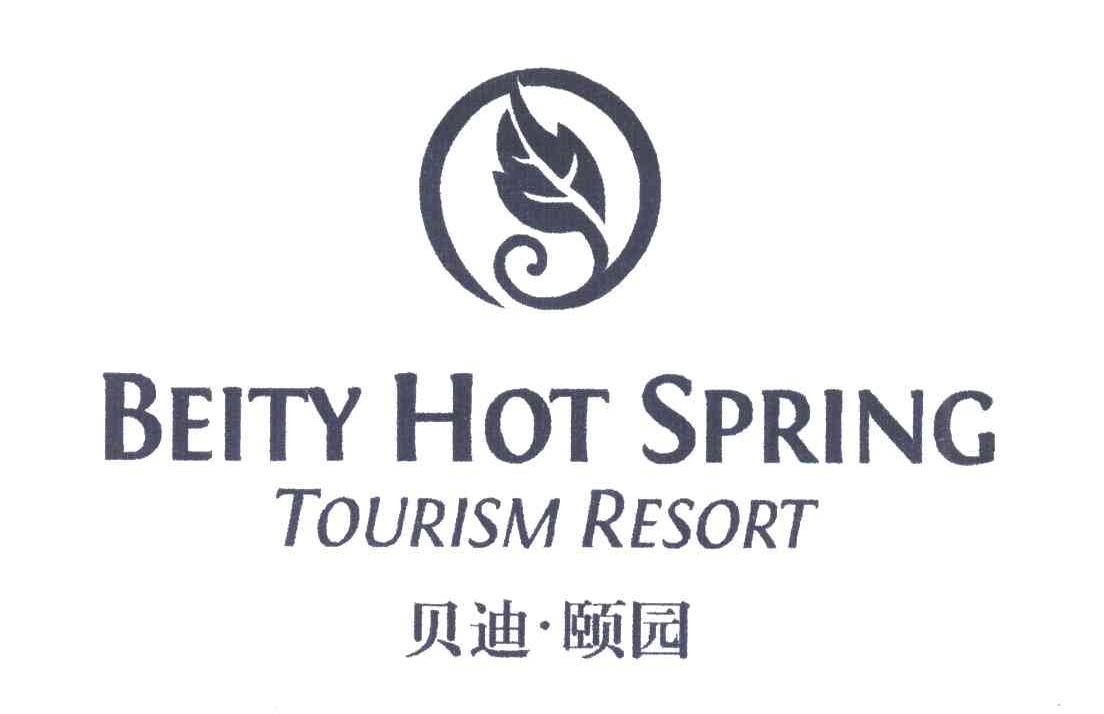 贝迪&middot;颐园;BEITY HOT SPRING TOURISM RESORT