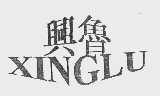 兴鲁