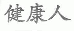 健康人