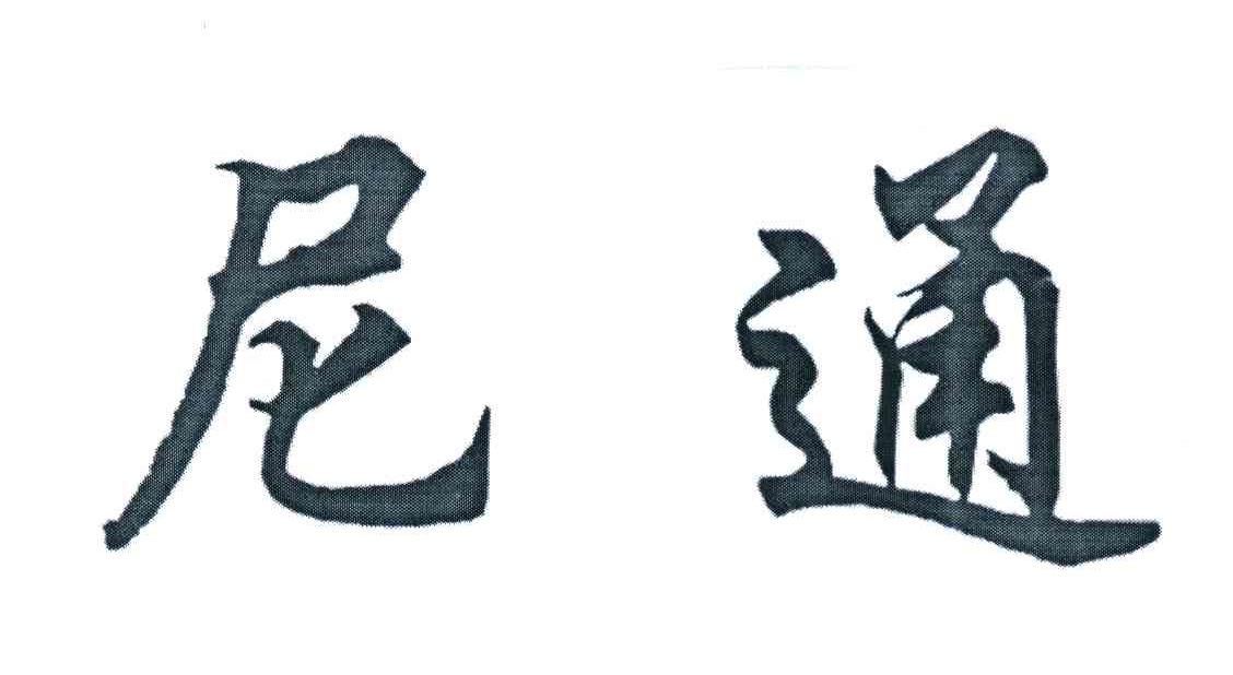 尼通