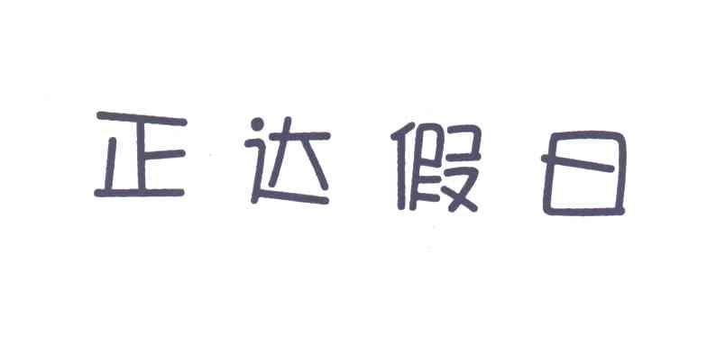 正达假日