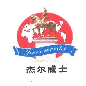 杰尔威士