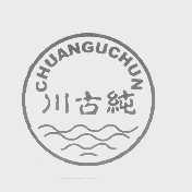 川古纯