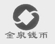 金泉钱币
