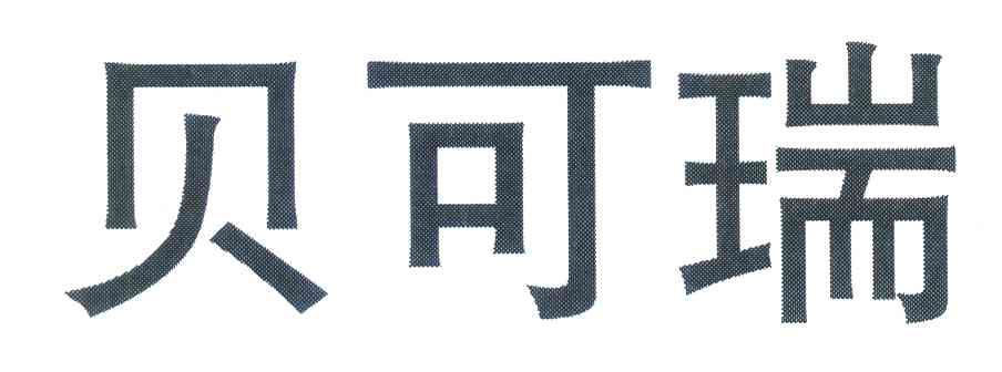 贝可瑞