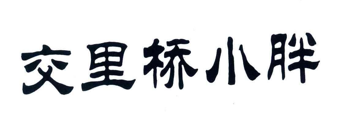 交里桥小胖