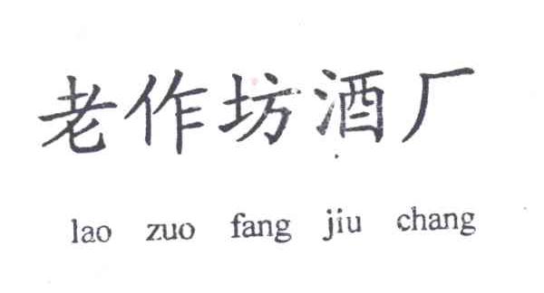 老作坊