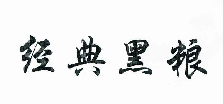 经典黑粮