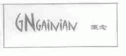 溉念;GNGAINIAN