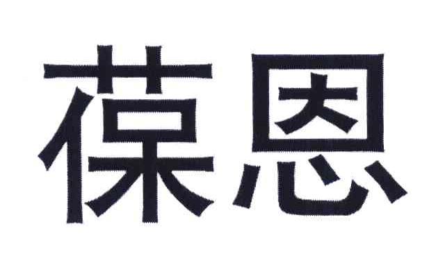 葆恩