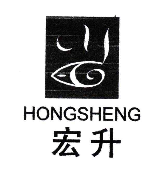 宏升