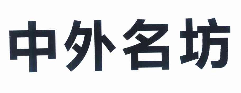 中外名坊