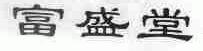 富盛堂