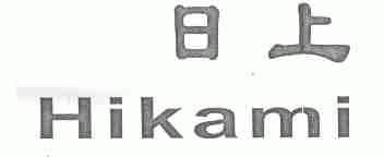 日上;HIKAMI