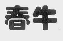 春牛