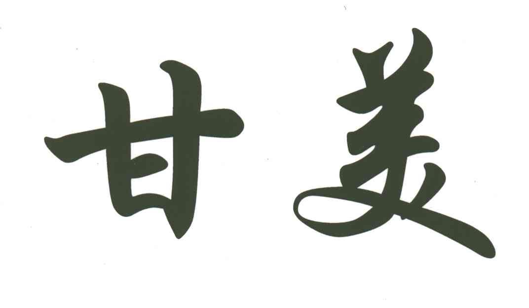 甘美
