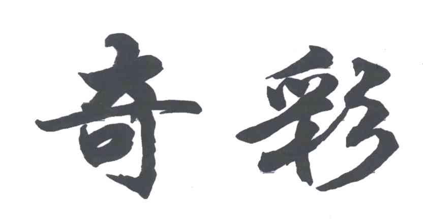 奇彩