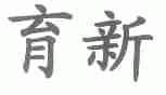 育新