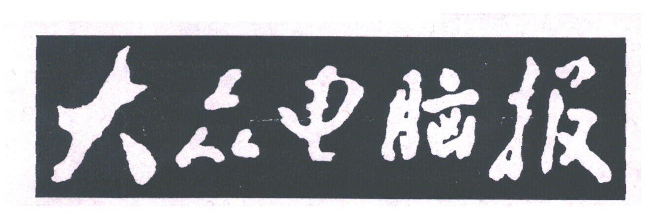 大众电脑报