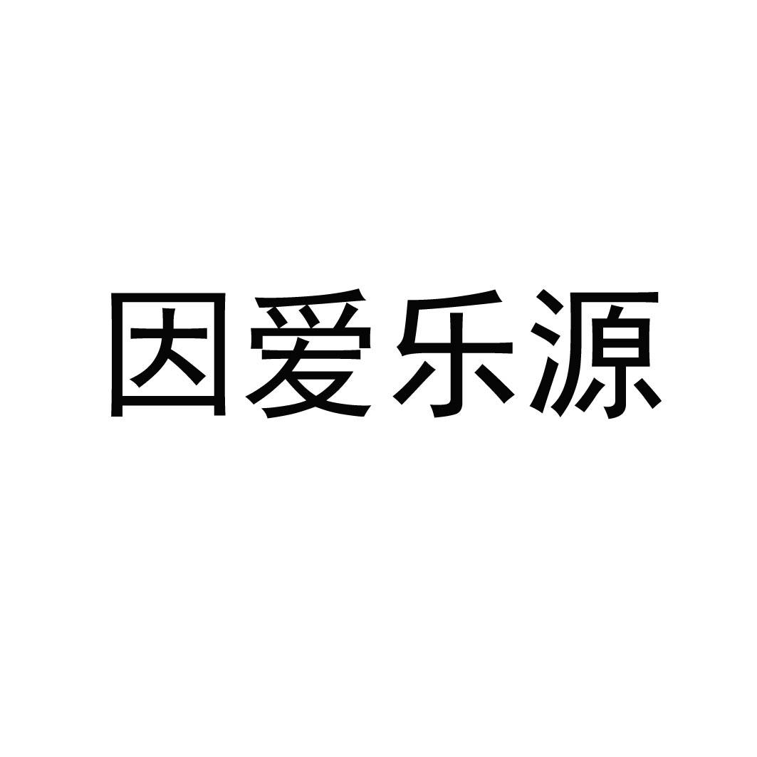 因爱乐源