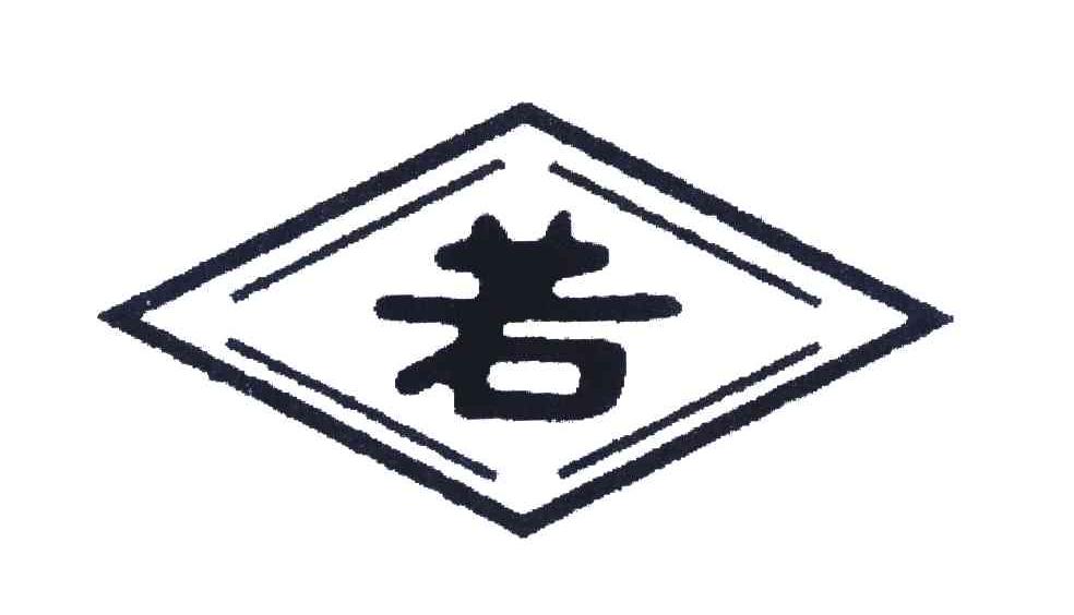若