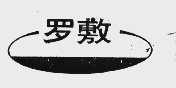 罗敷