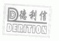 德利信;DERITION