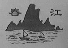春江