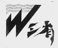 三有