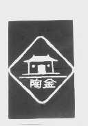 陶金