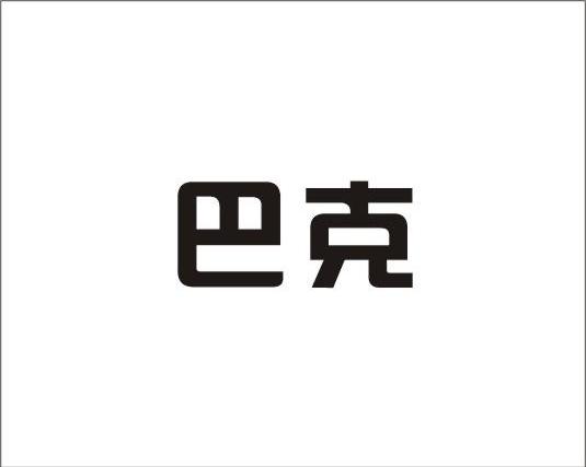 巴克