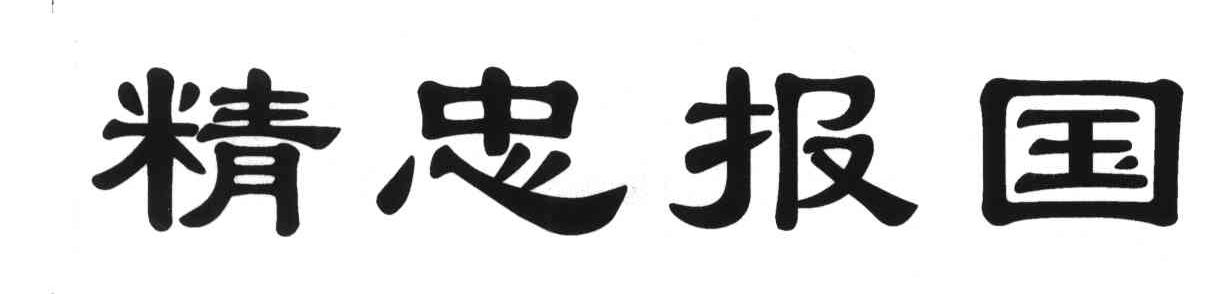 精忠报国