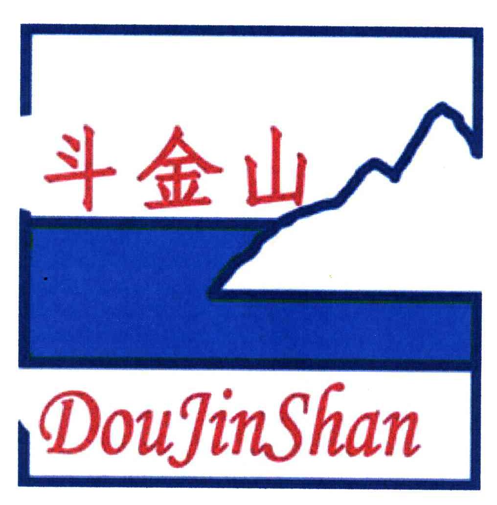 斗金山