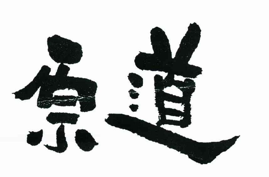 原道