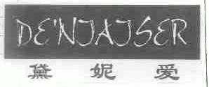 黛妮爱;DE'NJAJSER
