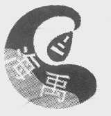 海禹