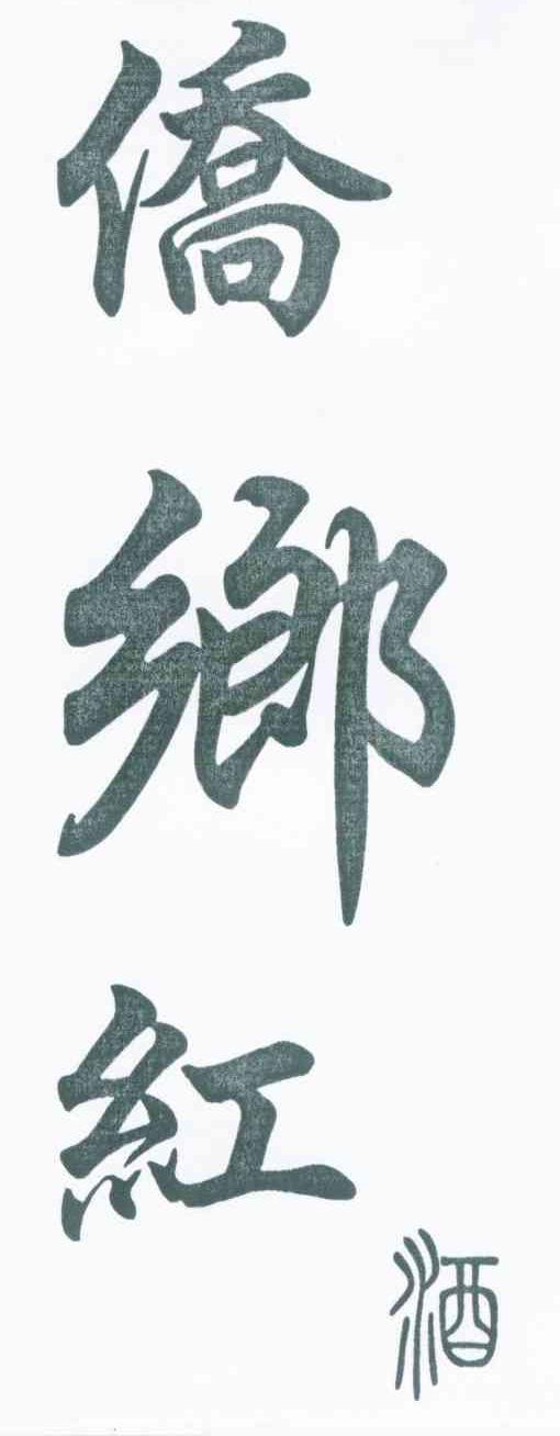侨乡红酒
