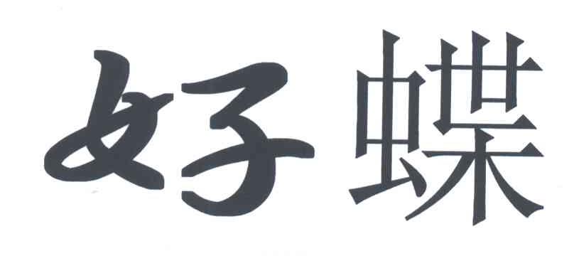 好蝶