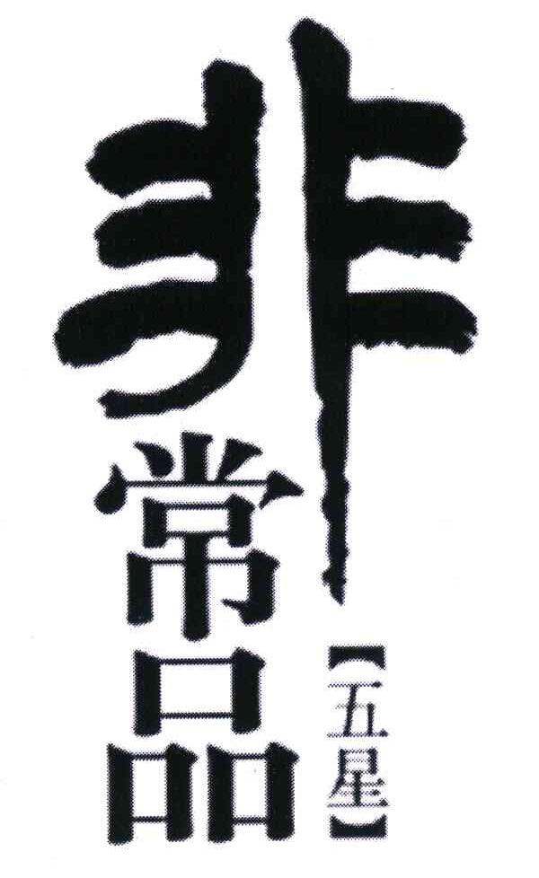 五星非常品