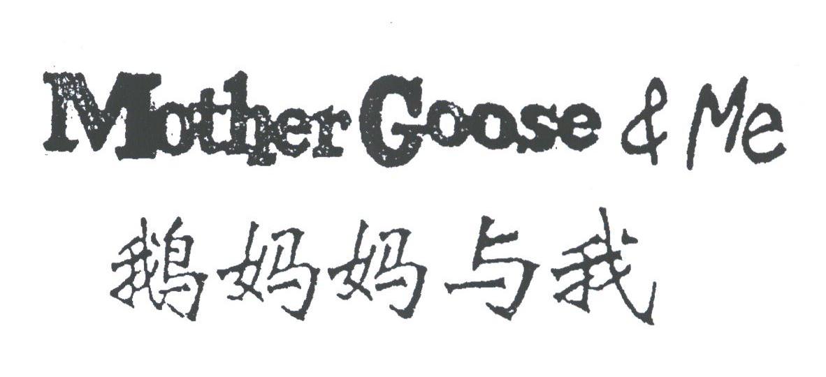 鹅妈妈与我;MOTHER GOOSE & ME