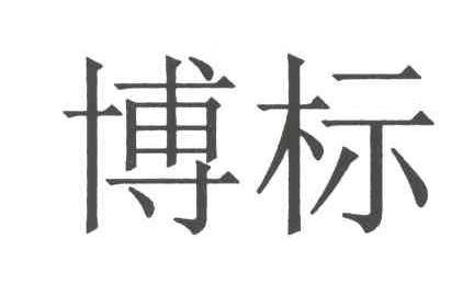 博标