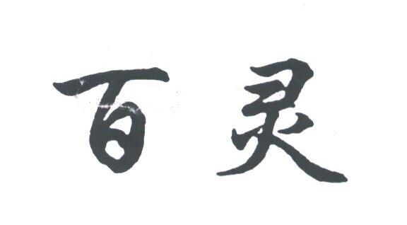 百灵