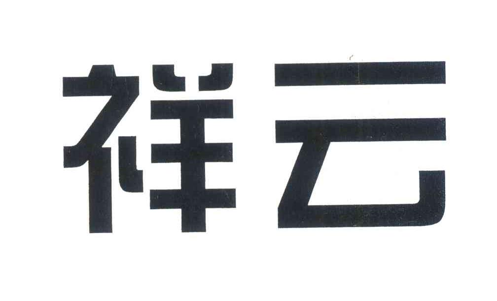 祥云