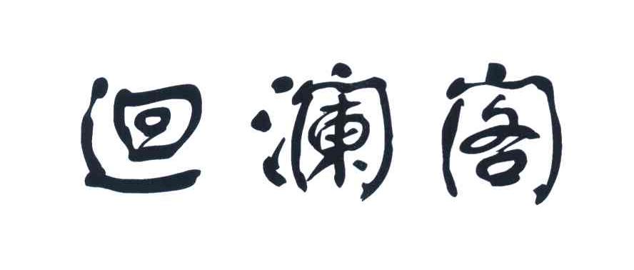 回澜阁