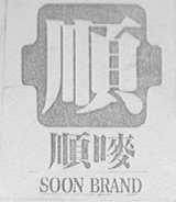 顺    SOON