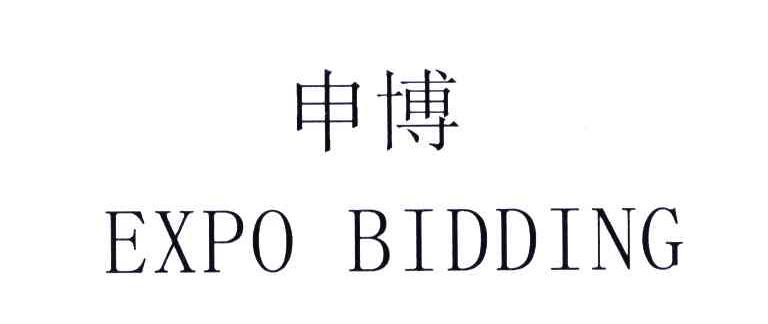 申博;EXPOBIDDING