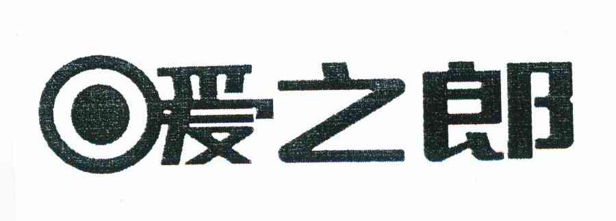 爱之郎