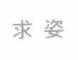 求姿